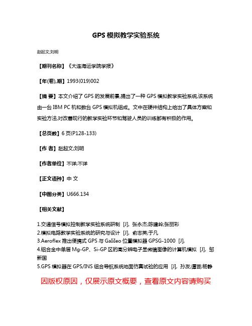 GPS模拟教学实验系统