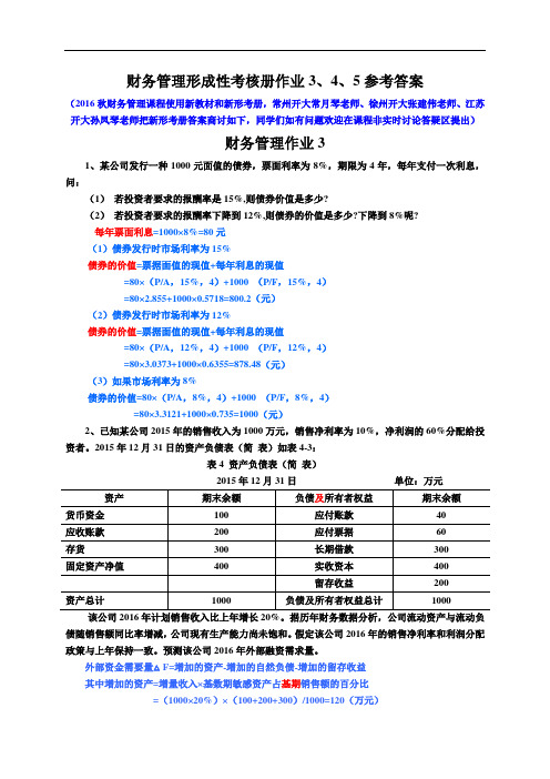 财务管理形成性考核册作业 参考答案