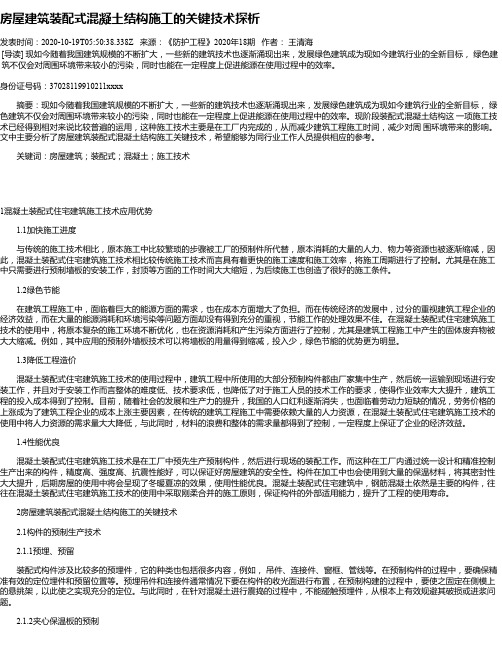 房屋建筑装配式混凝土结构施工的关键技术探析
