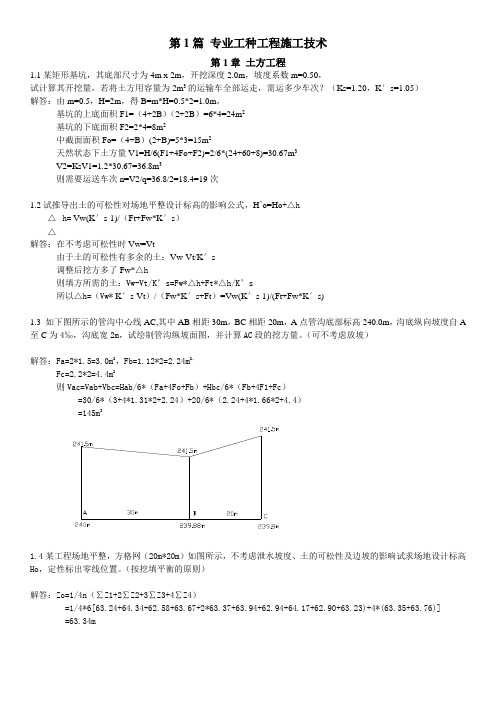 土木工程施工(第三版)课后习题答案