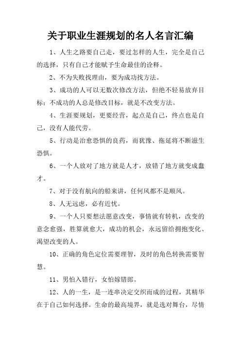 关于职业生涯规划的名人名言汇编