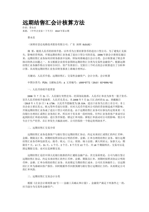 远期结售汇会计核算方法    