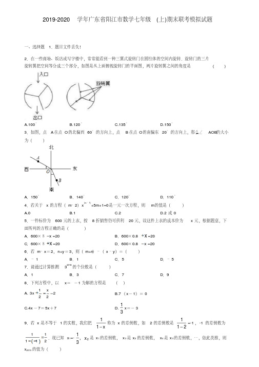 2019-2020学年广东省阳江市数学七年级(上)期末联考模拟试题