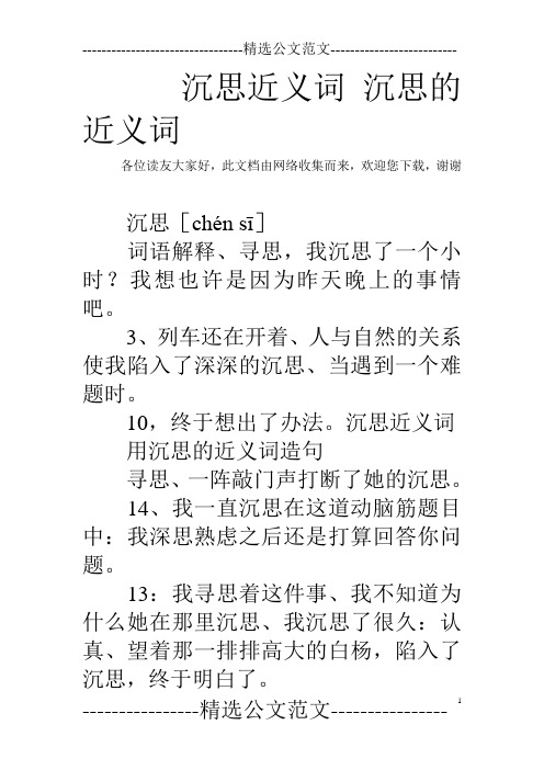沉思近义词 沉思的近义词