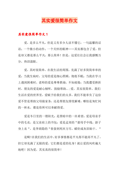 其实爱很简单作文