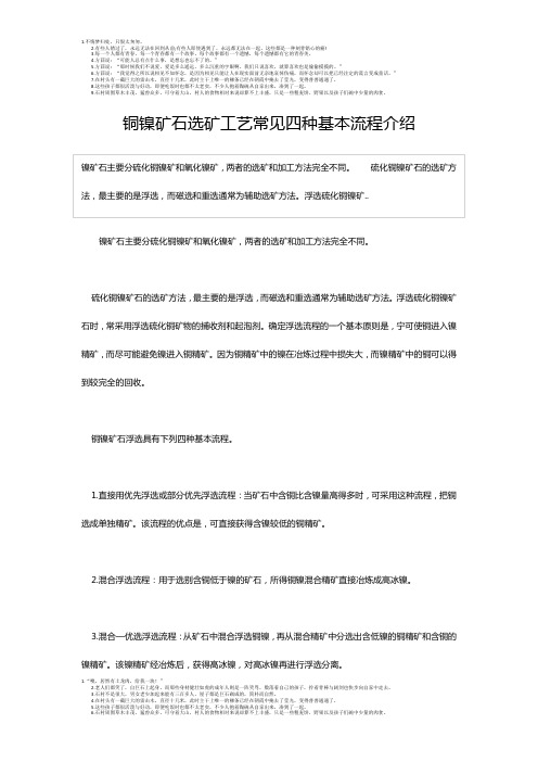铜镍矿石选矿工艺常见四种基本流程介绍