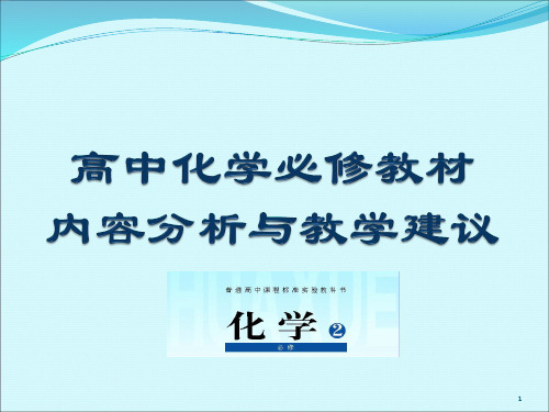 (完整版)高中化学必修2教材内容分析与教学建议(新)