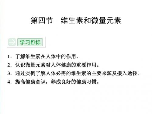 人教版选修1《1.4 维生素和微量元素》ppt精编课件