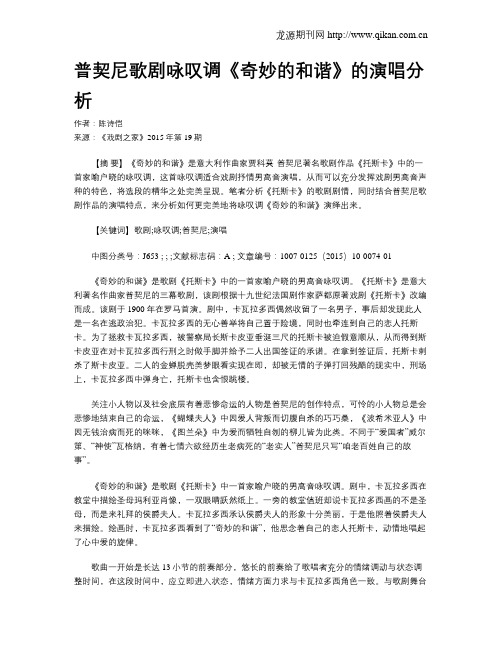 普契尼歌剧咏叹调《奇妙的和谐》的演唱分析
