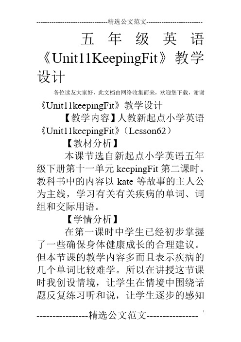 五年级英语《Unit11KeepingFit》教学设计
