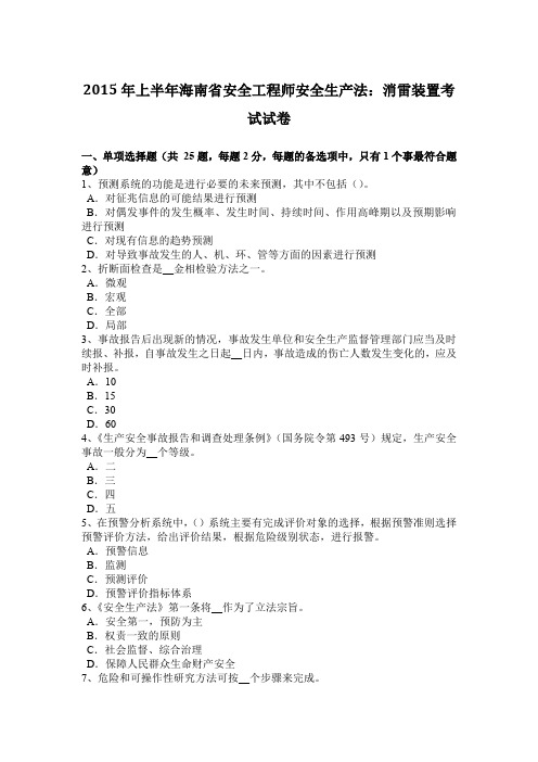 2015年上半年海南省安全工程师安全生产法：消雷装置考试试卷