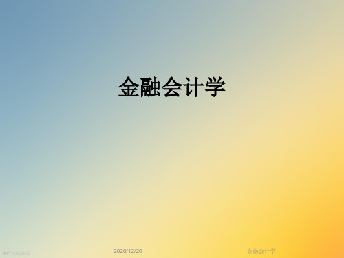 金融会计学