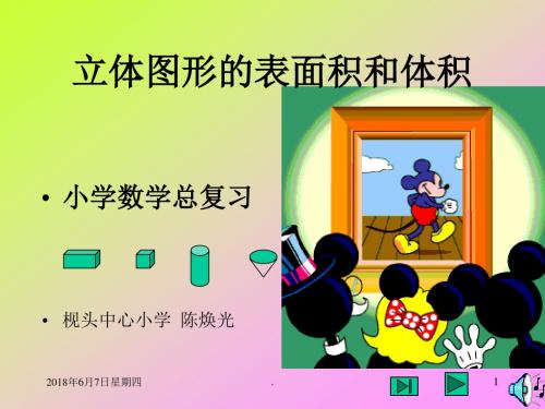 (精品课件)人教版小学六年级数学立体图形的表面积和体积PPT演示课件