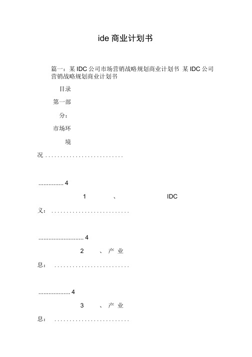 idc商业计划书