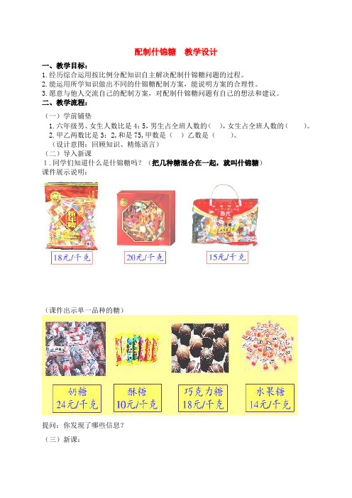 六年级数学上册 解决什锦糖问题教案 冀教版