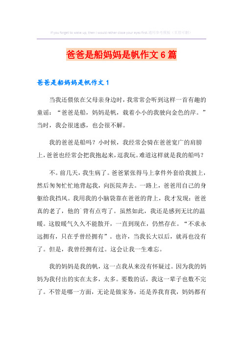 爸爸是船妈妈是帆作文6篇