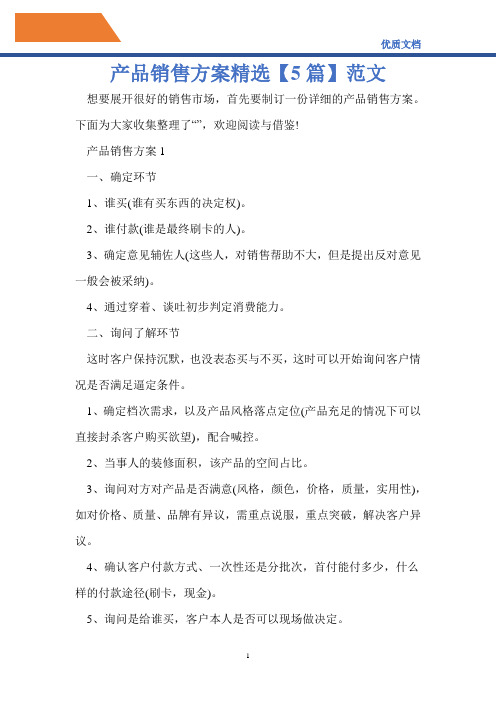 2021年产品销售方案精选【5篇】范文