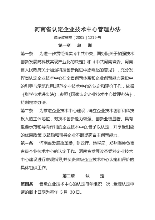 河南省认定企业技术中心管理办法