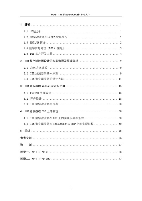 基于MATLAB的IIR数字滤波器的设计与DSP实现毕业论文要点