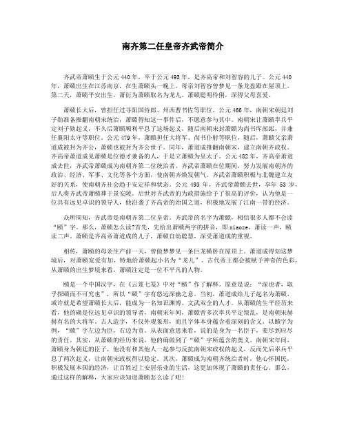 南齐第二任皇帝齐武帝简介