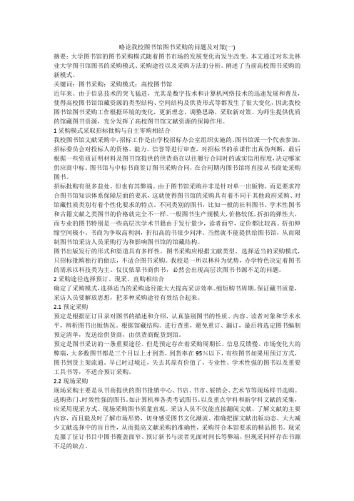 略论我校图书馆图书采购的问题及对策(一)
