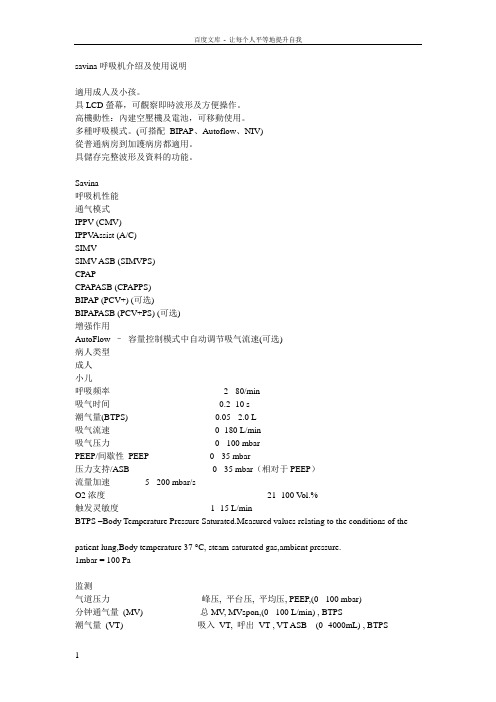 savina呼吸机介绍及使用说明
