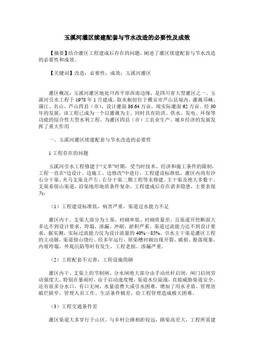 玉溪河灌区续建配套与节水改造的必要性及成效