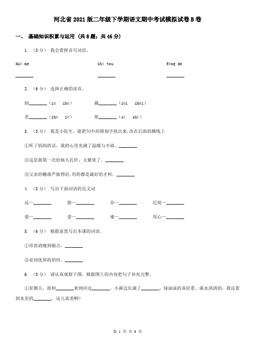 河北省2021版二年级下学期语文期中考试模拟试卷B卷