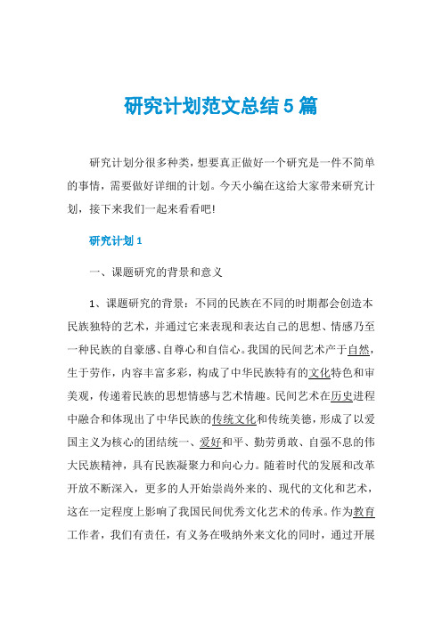 研究计划范文总结5篇