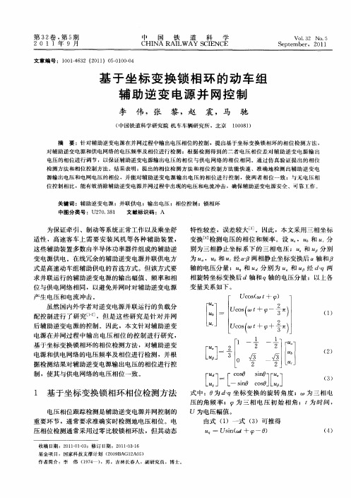 基于坐标变换锁相环的动车组辅助逆变电源并网控制