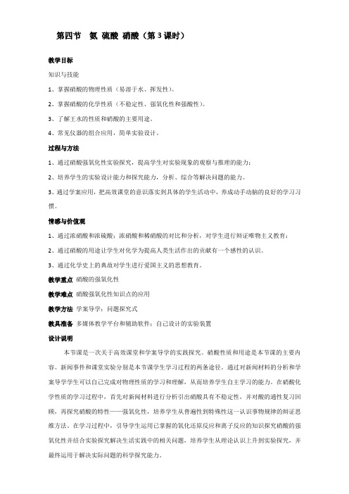 高中化学人教版必修一：4.4氨硝酸硫酸--硝酸(教案3)