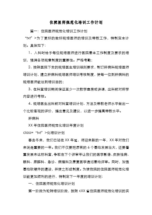 新编整理住院医师规范化培训工作计划