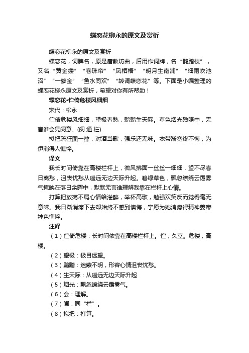 蝶恋花柳永的原文及赏析