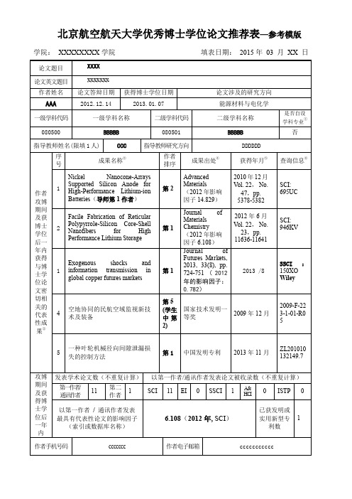 北京航空航天大学优秀博士学位论文推荐表—参考模版