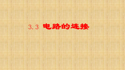 教科版九年级物理上册：3.3 电路的连接  课件(共16张PPT)