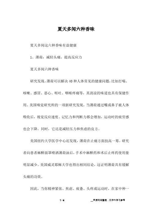 夏天多闻六种香味