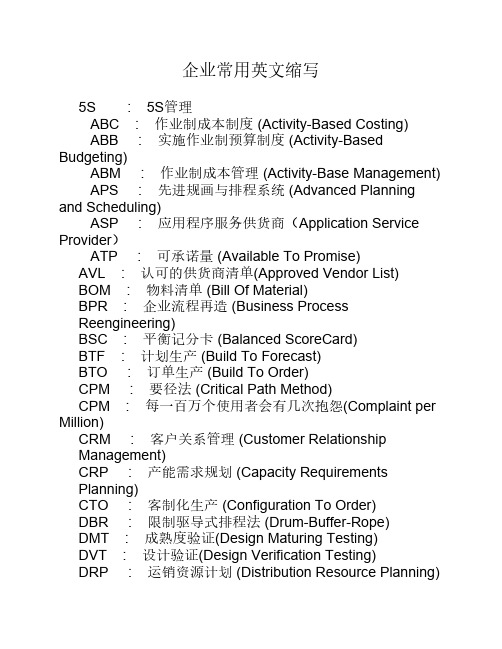 企业常用英文缩写