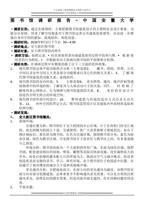 图书馆的调研报告-中国安徽大学