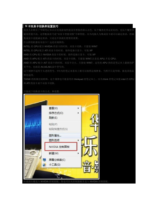 N卡双显卡切换和设置技巧