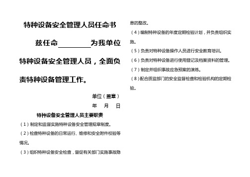 特种设备安全管理人员任命书