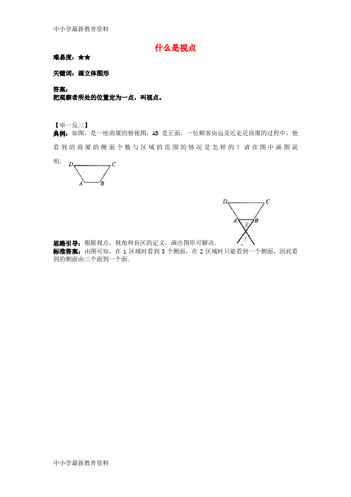 【中小学资料】七年级数学上册 5.2 图形的运动 什么是视点素材 (新版)苏科版