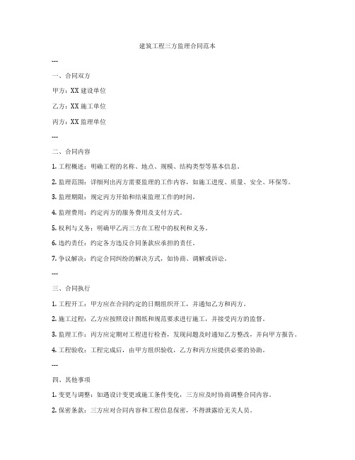 建筑工程三方监理合同范本