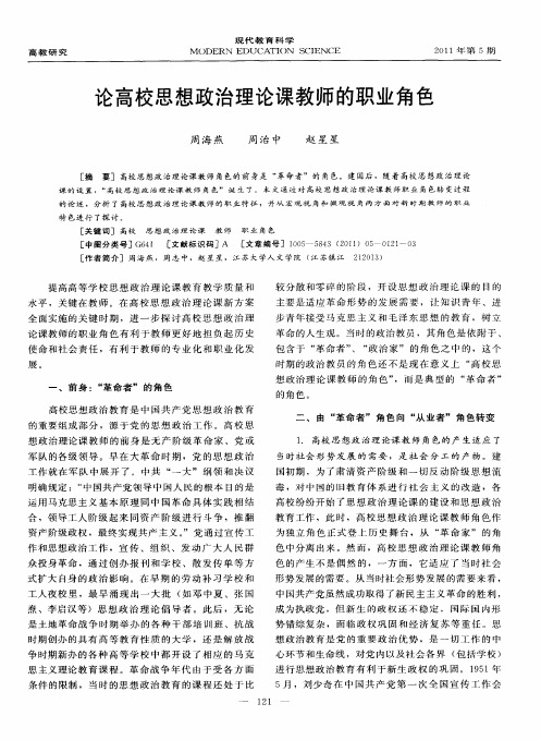 论高校思想政治理论课教师的职业角色