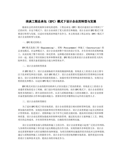浅谈工程总承包(EPC)模式下设计企业的转型与发展