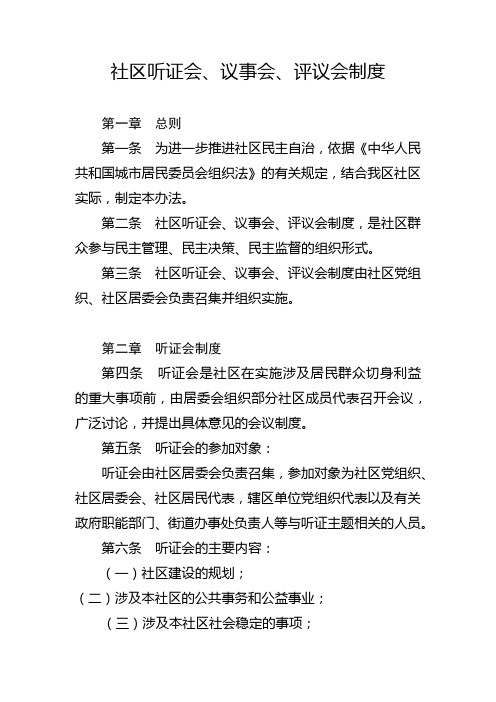 社区听证会、议事会、评议会制度