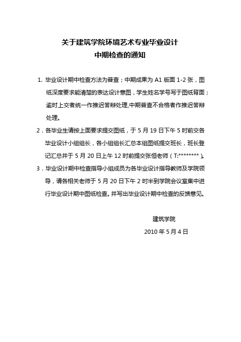 关于建筑学院环境艺术专业毕业设计中期检查的通知【模板】