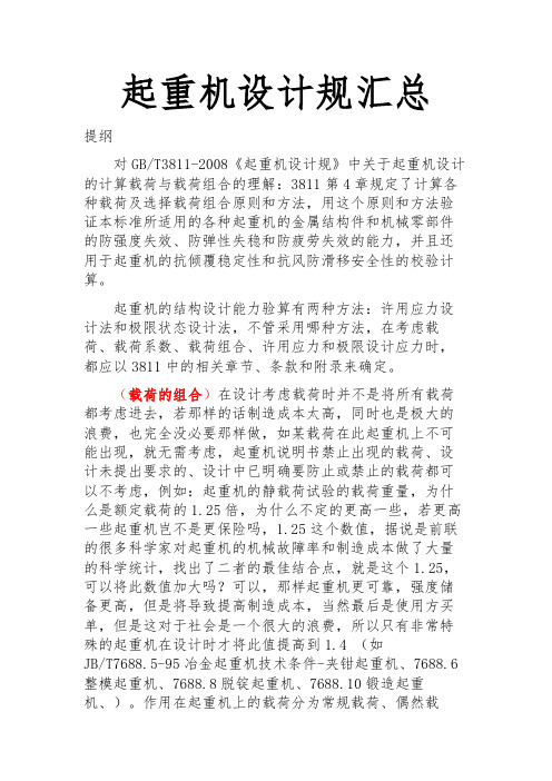 起重机设计规范汇总