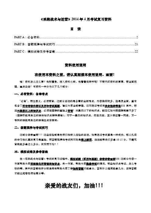 《采购战术及运营》复习资料