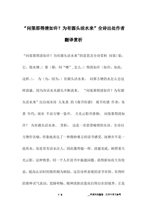 “问渠那得清如许？为有源头活水来”全诗出处作者翻译赏析