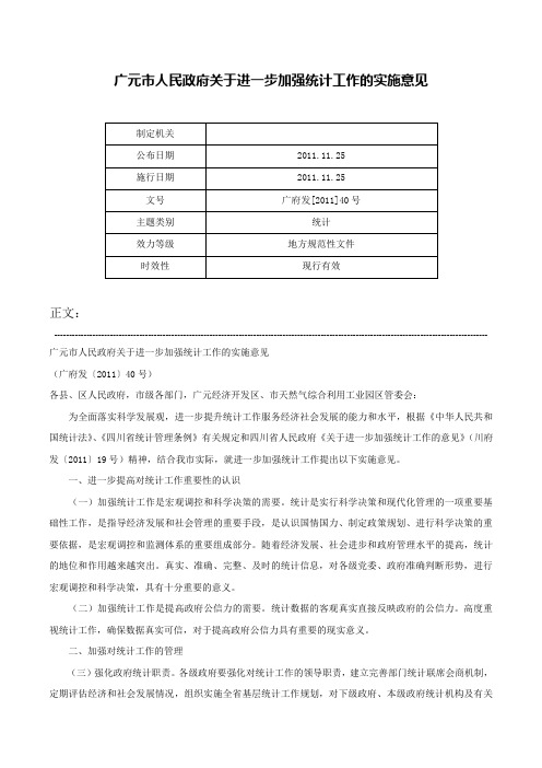 广元市人民政府关于进一步加强统计工作的实施意见-广府发[2011]40号